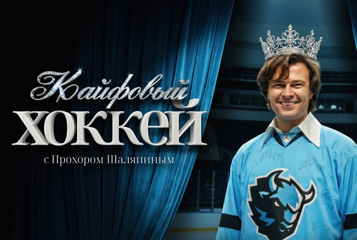 Изображение к Прохор Шаляпин сыграл в «кайфовый хоккей» на «Кинопоиске»